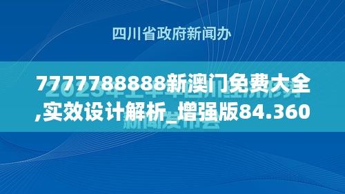 7777788888新澳门免费大全,实效设计解析_增强版84.360