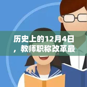 教师职称改革最新动态，深度解析2017年12月4日历史变迁