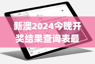 新澳2024今晚开奖结果查询表最新,实地分析验证数据_iPad97.929