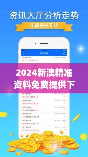 2024新澳精准资料免费提供下载,可靠执行计划策略_V版6.334