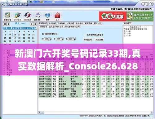 新澳门六开奖号码记录33期,真实数据解析_Console26.628