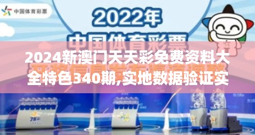 2024新澳门天天彩免费资料大全特色340期,实地数据验证实施_ChromeOS55.809-9