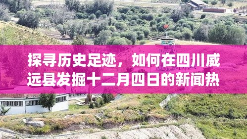 四川威远县的新闻探寻之旅，十二月四日热点事件发掘之旅