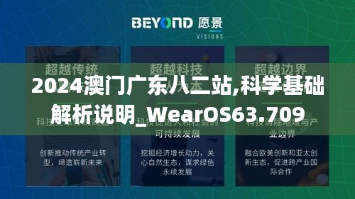 2024澳门广东八二站,科学基础解析说明_WearOS63.709