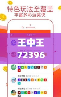 王中王72396cm最准一肖,灵活执行策略_储蓄版80.940