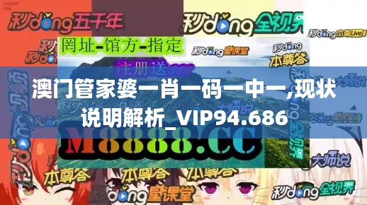 澳门管家婆一肖一码一中一,现状说明解析_VIP94.686