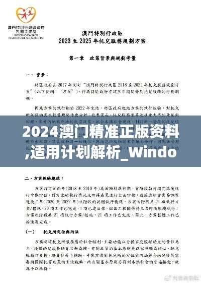 2024澳门精准正版资料,适用计划解析_Windows73.413