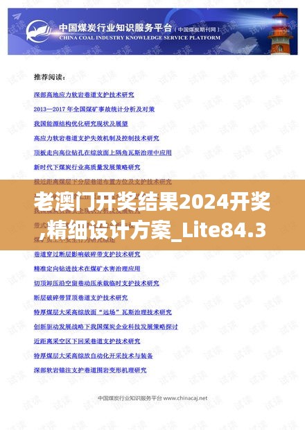 老澳门开奖结果2024开奖,精细设计方案_Lite84.397