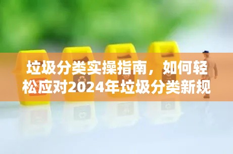 垃圾分类实操指南，轻松应对未来新规，掌握垃圾分类秘籍！