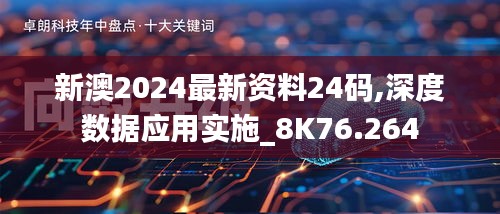 新澳2024最新资料24码,深度数据应用实施_8K76.264