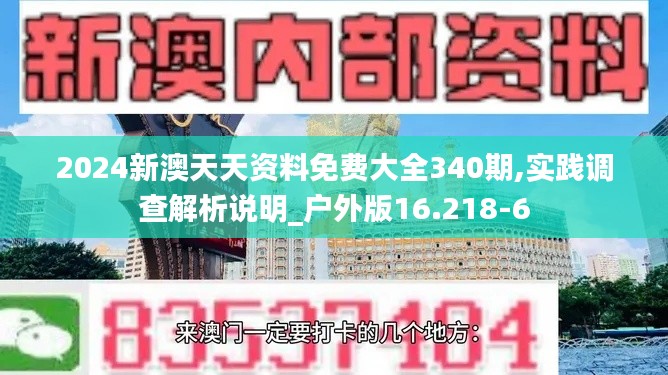 2024新澳天天资料免费大全340期,实践调查解析说明_户外版16.218-6