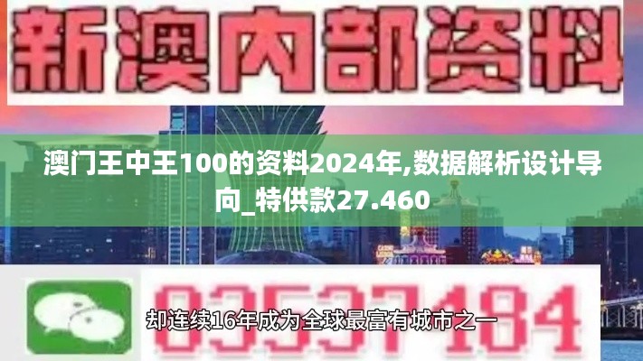 澳门王中王100的资料2024年,数据解析设计导向_特供款27.460