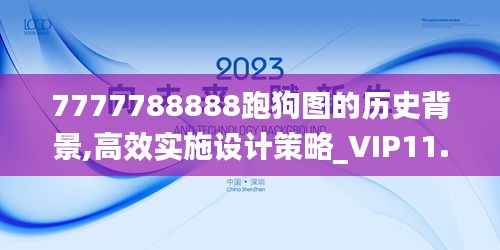 7777788888跑狗图的历史背景,高效实施设计策略_VIP11.217