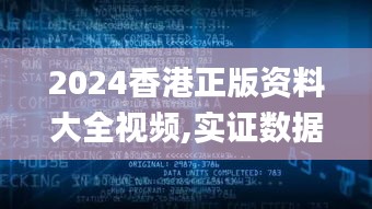 2024香港正版资料大全视频,实证数据解析说明_2D67.528