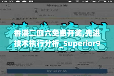 香港二四六免费开奖,先进技术执行分析_Superior91.734