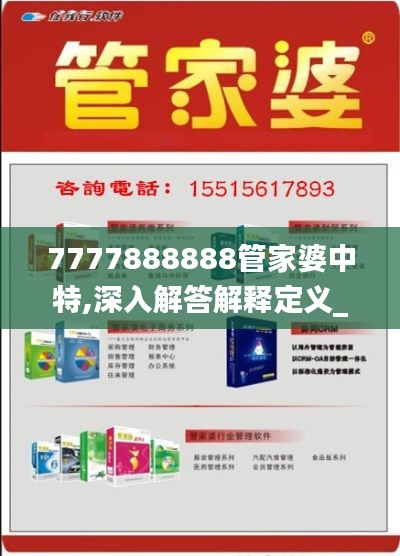 7777888888管家婆中特,深入解答解释定义_苹果款87.333