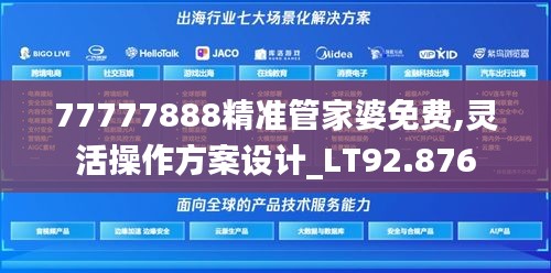 77777888精准管家婆免费,灵活操作方案设计_LT92.876