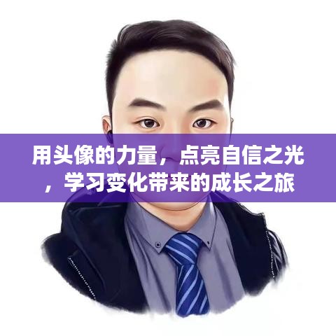 头像的力量，点亮自信，成长于变化中的学习之旅