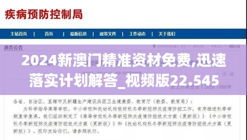 2024新澳门精准资材免费,迅速落实计划解答_视频版22.545