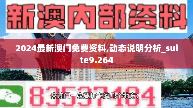 2024最新澳门免费资料,动态说明分析_suite9.264