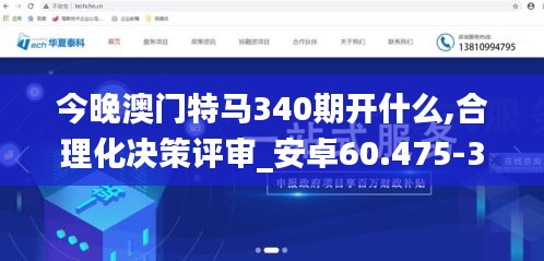 今晚澳门特马340期开什么,合理化决策评审_安卓60.475-3