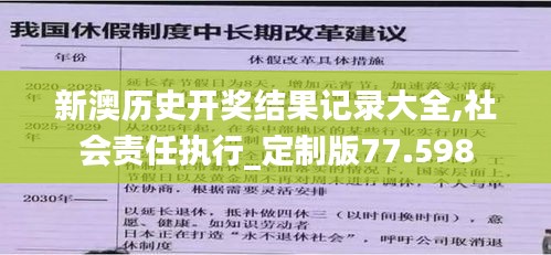 新澳历史开奖结果记录大全,社会责任执行_定制版77.598