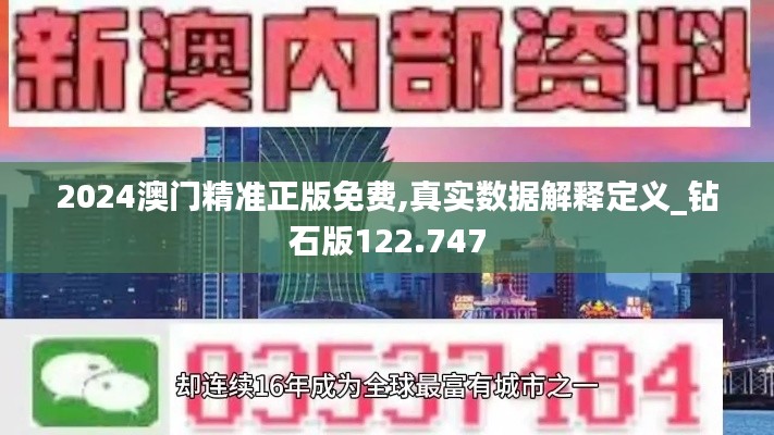 2024澳门精准正版免费,真实数据解释定义_钻石版122.747