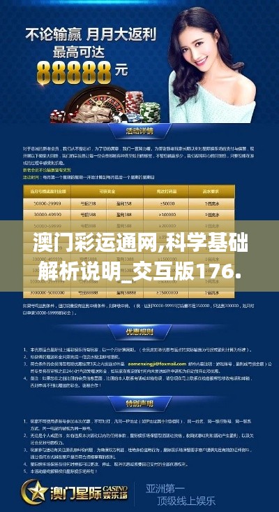 澳门彩运通网,科学基础解析说明_交互版176.658