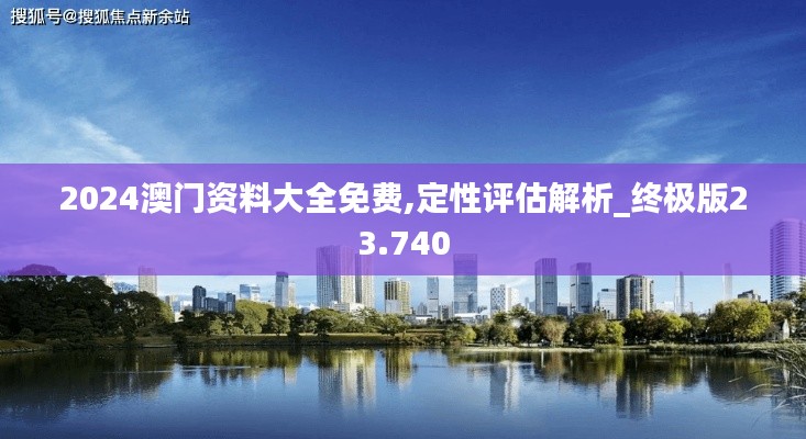 2024澳门资料大全免费,定性评估解析_终极版23.740