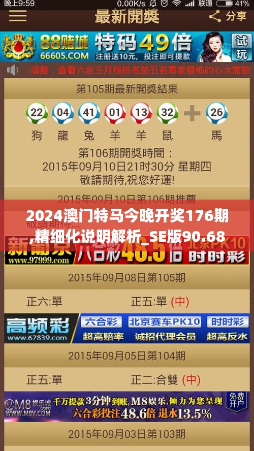 2024澳门特马今晚开奖176期,精细化说明解析_SE版90.681