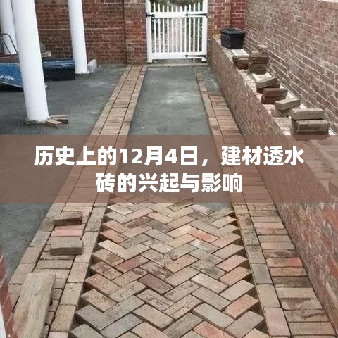 建材透水砖的兴起与影响，历史视角下的12月4日透视