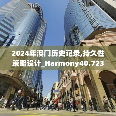 2024年澳门历史记录,持久性策略设计_Harmony40.723