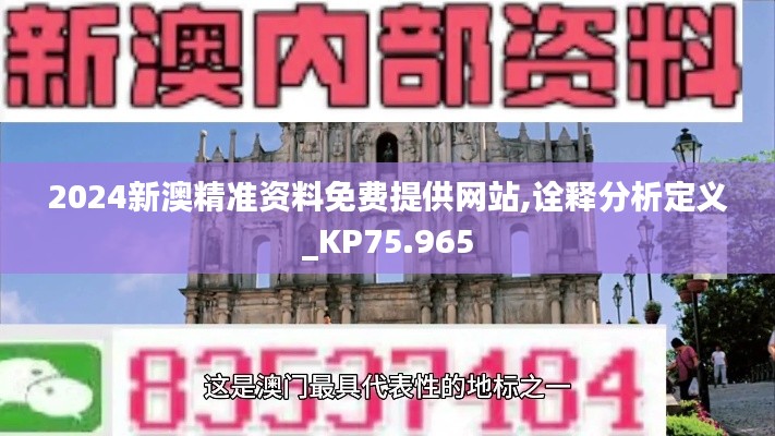 2024新澳精准资料免费提供网站,诠释分析定义_KP75.965