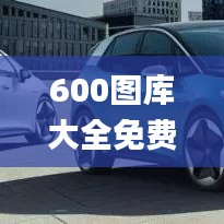 600图库大全免费资料图2024,高效设计策略_云端版56.466