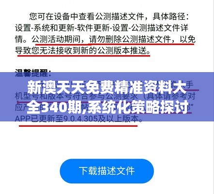 新澳天天免费精准资料大全340期,系统化策略探讨_3K69.463-2