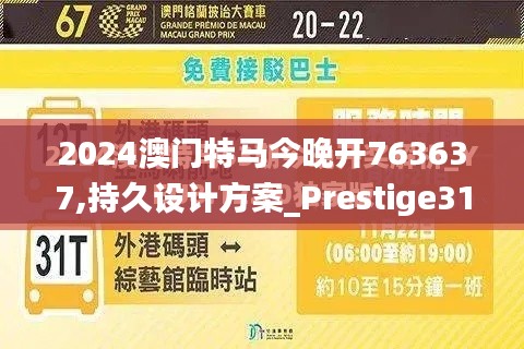 2024澳门特马今晚开763637,持久设计方案_Prestige31.551