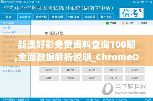 新澳好彩免费资料查询100期,全面数据解析说明_ChromeOS19.158