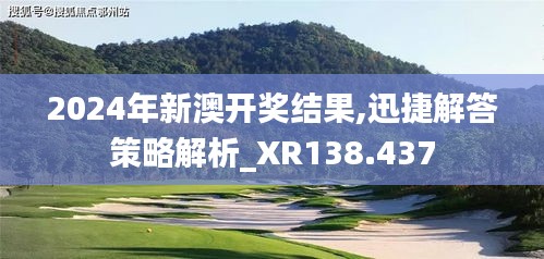 2024年新澳开奖结果,迅捷解答策略解析_XR138.437