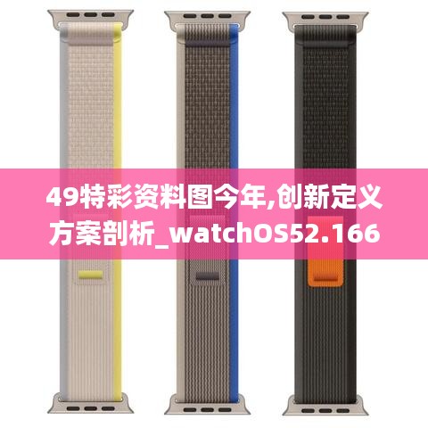 49特彩资料图今年,创新定义方案剖析_watchOS52.166