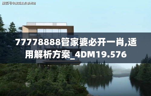 77778888管家婆必开一肖,适用解析方案_4DM19.576