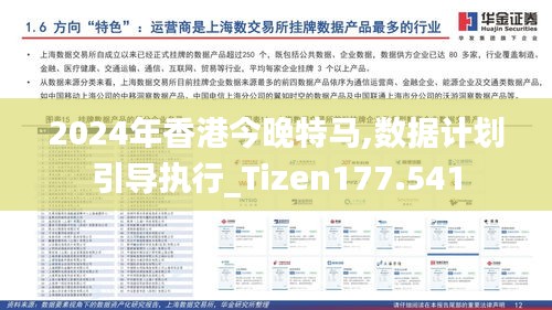 2024年香港今晚特马,数据计划引导执行_Tizen177.541