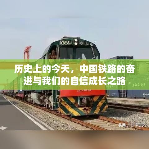 中国铁路奋进历程，自信成长之路的里程碑