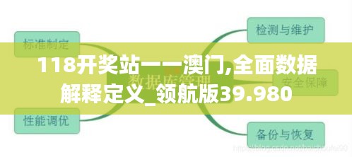 118开奖站一一澳门,全面数据解释定义_领航版39.980