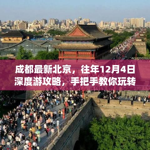 成都深度游攻略，手把手玩转北京与成都的冬日之旅（往年12月4日）