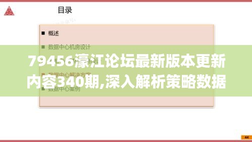 79456濠江论坛最新版本更新内容340期,深入解析策略数据_精装款95.568-3