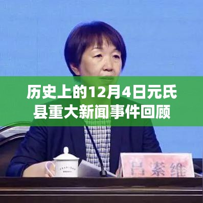 元氏县历史上的重大新闻事件回顾，聚焦十二月四日回顾历程