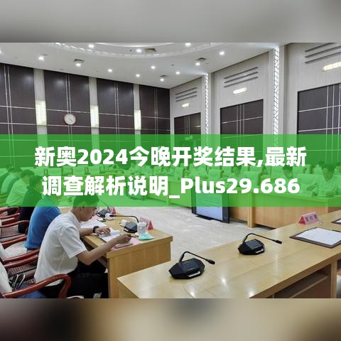 新奥2024今晚开奖结果,最新调查解析说明_Plus29.686