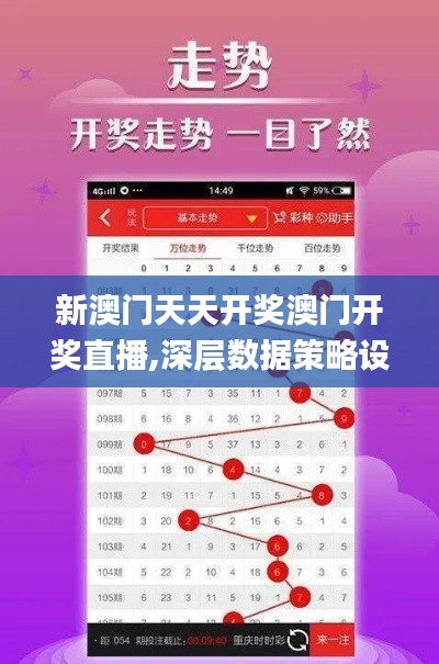 新澳门天天开奖澳门开奖直播,深层数据策略设计_Deluxe2.972