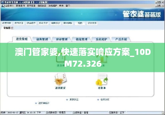 澳门管家婆,快速落实响应方案_10DM72.326