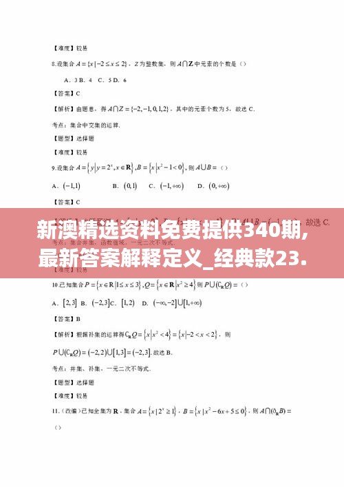 新澳精选资料免费提供340期,最新答案解释定义_经典款23.794-3